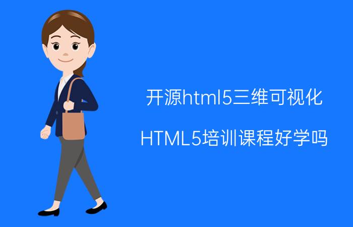 开源html5三维可视化 HTML5培训课程好学吗？